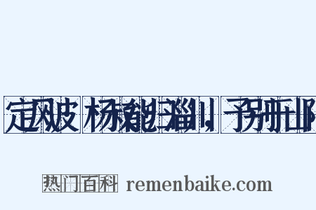 定风波·杨叔能归淄川，予别于山阳是什么意思的图片